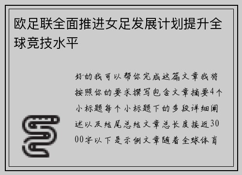欧足联全面推进女足发展计划提升全球竞技水平