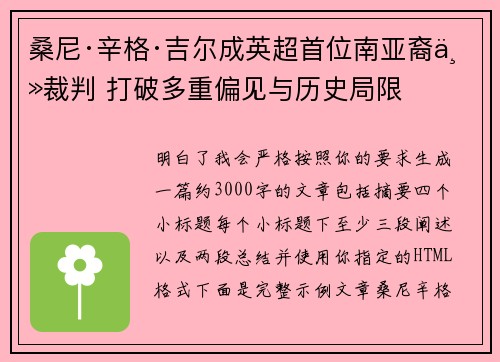 桑尼·辛格·吉尔成英超首位南亚裔主裁判 打破多重偏见与历史局限