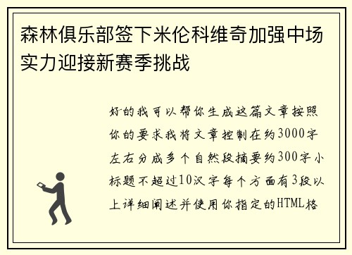 森林俱乐部签下米伦科维奇加强中场实力迎接新赛季挑战 森林俱乐部签下米伦科维奇加强中场实力迎接新赛季挑战