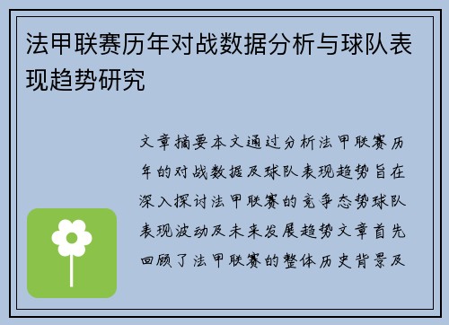 法甲联赛历年对战数据分析与球队表现趋势研究