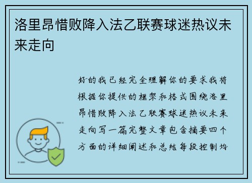 洛里昂惜败降入法乙联赛球迷热议未来走向