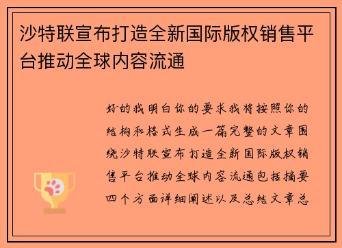 沙特联宣布打造全新国际版权销售平台推动全球内容流通