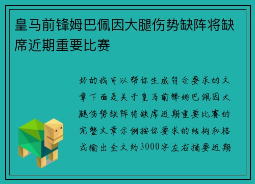 皇马前锋姆巴佩因大腿伤势缺阵将缺席近期重要比赛