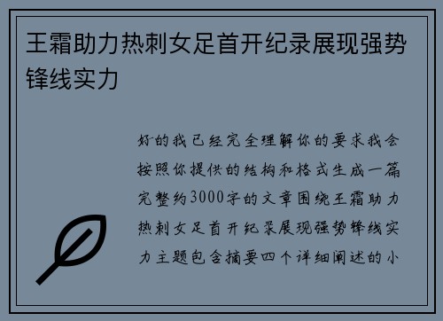 王霜助力热刺女足首开纪录展现强势锋线实力