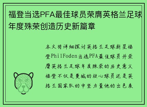 福登当选PFA最佳球员荣膺英格兰足球年度殊荣创造历史新篇章