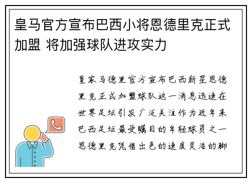 皇马官方宣布巴西小将恩德里克正式加盟 将加强球队进攻实力