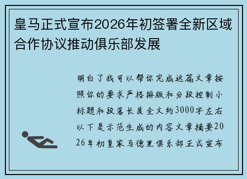 皇马正式宣布2026年初签署全新区域合作协议推动俱乐部发展