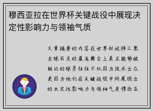 穆西亚拉在世界杯关键战役中展现决定性影响力与领袖气质