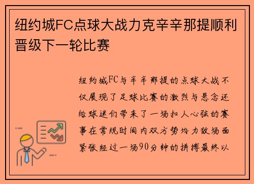 纽约城FC点球大战力克辛辛那提顺利晋级下一轮比赛 纽约城FC点球大战力克辛辛那提顺利晋级下一轮比赛