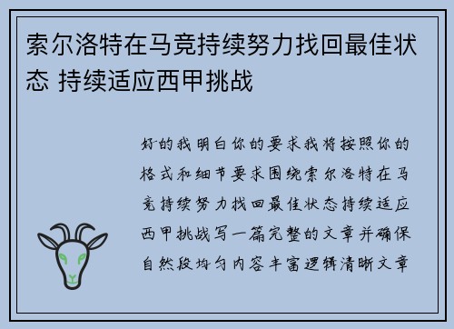 索尔洛特在马竞持续努力找回最佳状态 持续适应西甲挑战