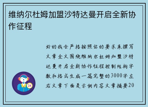 维纳尔杜姆加盟沙特达曼开启全新协作征程