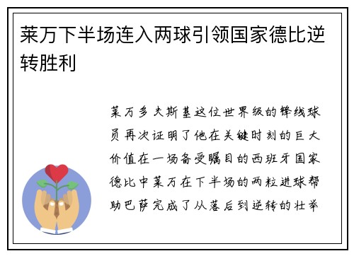 莱万下半场连入两球引领国家德比逆转胜利