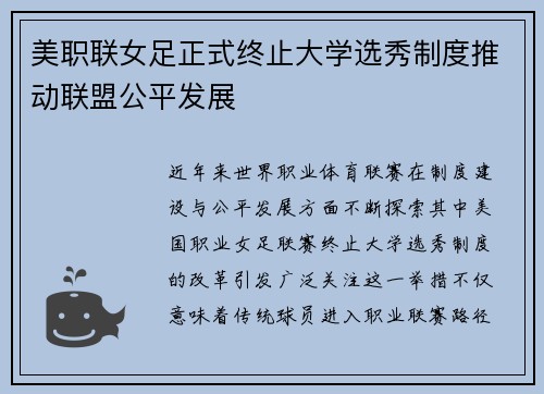 美职联女足正式终止大学选秀制度推动联盟公平发展 美职联女足正式终止大学选秀制度推动联盟公平发展