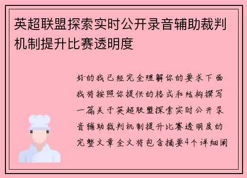 英超联盟探索实时公开录音辅助裁判机制提升比赛透明度