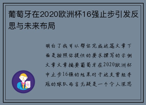 葡萄牙在2020欧洲杯16强止步引发反思与未来布局