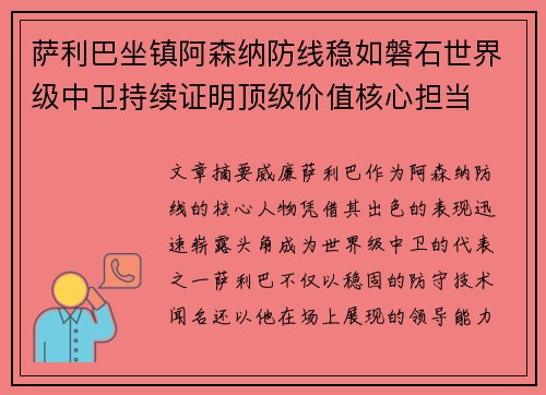 萨利巴坐镇阿森纳防线稳如磐石世界级中卫持续证明顶级价值核心担当