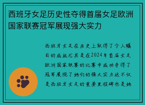 西班牙女足历史性夺得首届女足欧洲国家联赛冠军展现强大实力