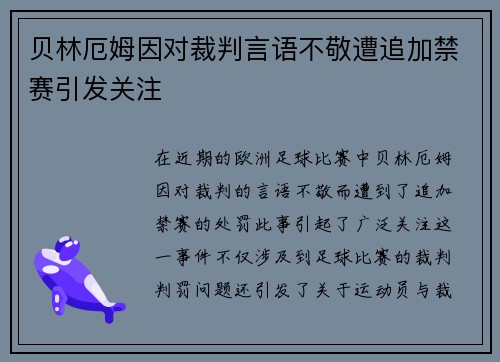 贝林厄姆因对裁判言语不敬遭追加禁赛引发关注