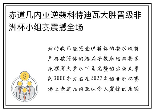 赤道几内亚逆袭科特迪瓦大胜晋级非洲杯小组赛震撼全场