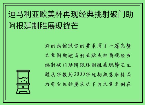 迪马利亚欧美杯再现经典挑射破门助阿根廷制胜展现锋芒