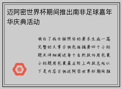 迈阿密世界杯期间推出南非足球嘉年华庆典活动