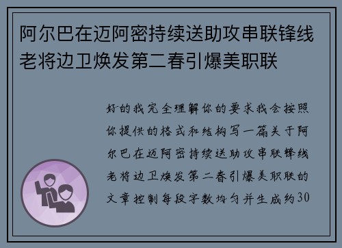 阿尔巴在迈阿密持续送助攻串联锋线老将边卫焕发第二春引爆美职联