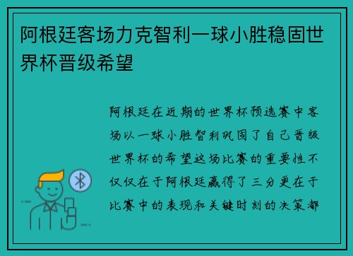 阿根廷客场力克智利一球小胜稳固世界杯晋级希望