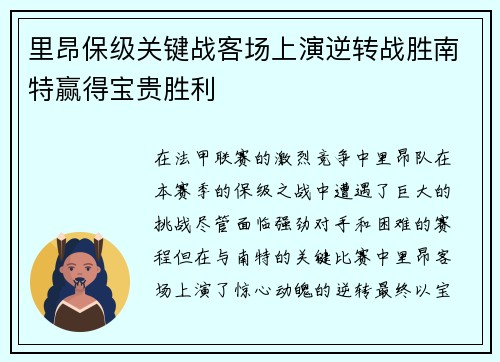 里昂保级关键战客场上演逆转战胜南特赢得宝贵胜利