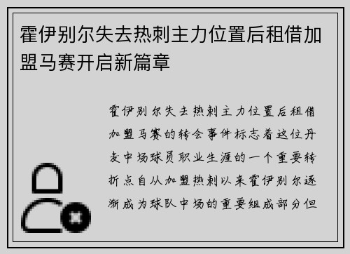 霍伊别尔失去热刺主力位置后租借加盟马赛开启新篇章