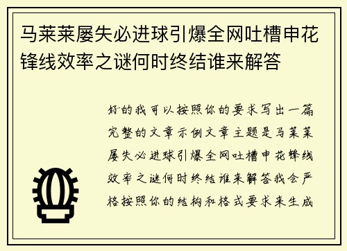 马莱莱屡失必进球引爆全网吐槽申花锋线效率之谜何时终结谁来解答