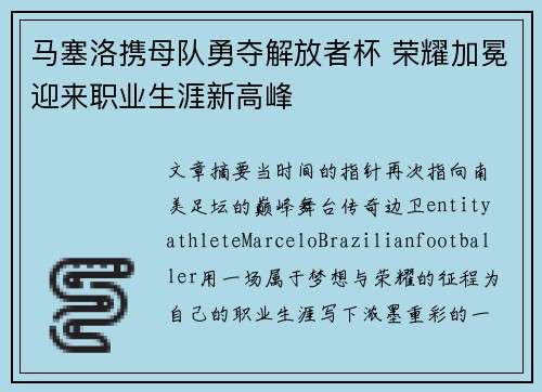 马塞洛携母队勇夺解放者杯 荣耀加冕迎来职业生涯新高峰 马塞洛携母队勇夺解放者杯 荣耀加冕迎来职业生涯新高峰