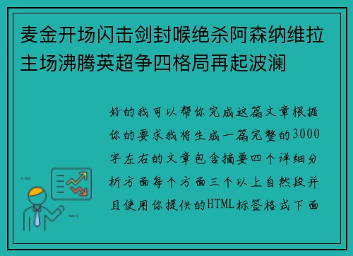 麦金开场闪击剑封喉绝杀阿森纳维拉主场沸腾英超争四格局再起波澜