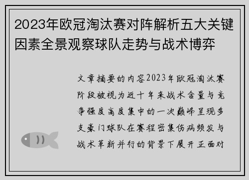 2023年欧冠淘汰赛对阵解析五大关键因素全景观察球队走势与战术博弈