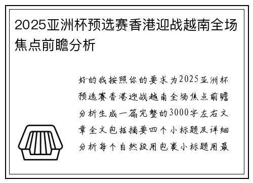 2025亚洲杯预选赛香港迎战越南全场焦点前瞻分析