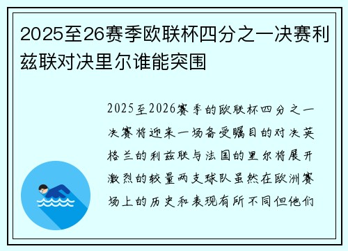 2025至26赛季欧联杯四分之一决赛利兹联对决里尔谁能突围