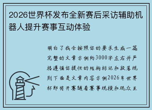 2026世界杯发布全新赛后采访辅助机器人提升赛事互动体验