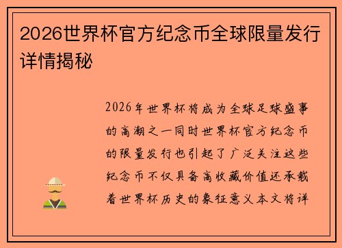 2026世界杯官方纪念币全球限量发行详情揭秘