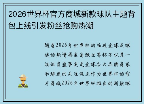 2026世界杯官方商城新款球队主题背包上线引发粉丝抢购热潮