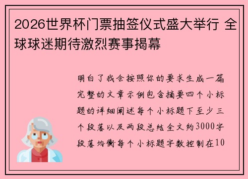 2026世界杯门票抽签仪式盛大举行 全球球迷期待激烈赛事揭幕