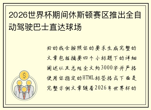 2026世界杯期间休斯顿赛区推出全自动驾驶巴士直达球场