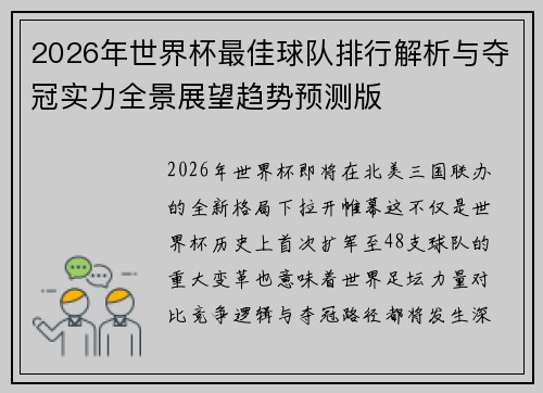2026年世界杯最佳球队排行解析与夺冠实力全景展望趋势预测版 2026年世界杯最佳球队排行解析与夺冠实力全景展望趋势预测版