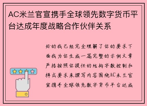 AC米兰官宣携手全球领先数字货币平台达成年度战略合作伙伴关系 AC米兰官宣携手全球领先数字货币平台达成年度战略合作伙伴关系