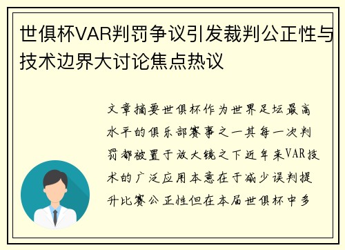 世俱杯VAR判罚争议引发裁判公正性与技术边界大讨论焦点热议