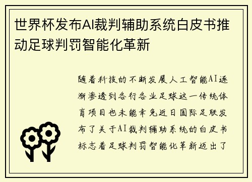 世界杯发布AI裁判辅助系统白皮书推动足球判罚智能化革新 世界杯发布AI裁判辅助系统白皮书推动足球判罚智能化革新