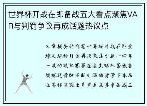 世界杯开战在即备战五大看点聚焦VAR与判罚争议再成话题热议点