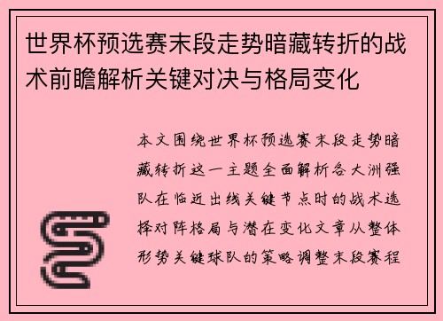 世界杯预选赛末段走势暗藏转折的战术前瞻解析关键对决与格局变化