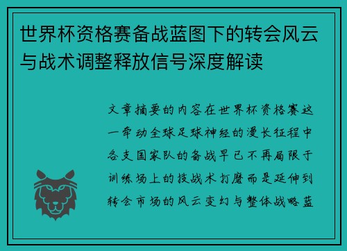 世界杯资格赛备战蓝图下的转会风云与战术调整释放信号深度解读 世界杯资格赛备战蓝图下的转会风云与战术调整释放信号深度解读
