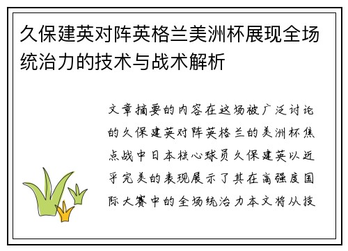 久保建英对阵英格兰美洲杯展现全场统治力的技术与战术解析