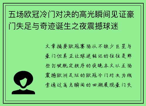 五场欧冠冷门对决的高光瞬间见证豪门失足与奇迹诞生之夜震撼球迷
