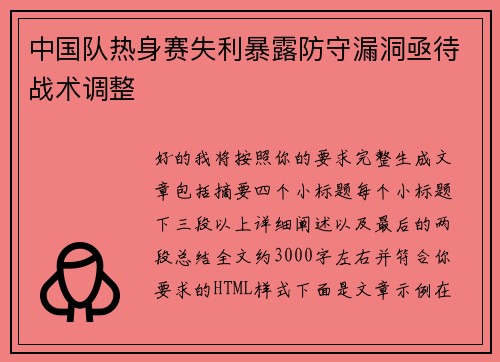 中国队热身赛失利暴露防守漏洞亟待战术调整